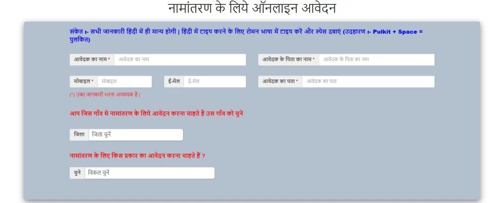 apnakhata portal par naamaantaran ke liye online aavedan